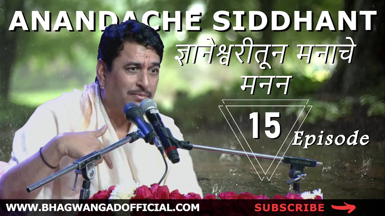 Anandache Siddhant 15 | ज्ञानेश्वरीतून मनाचे मनन