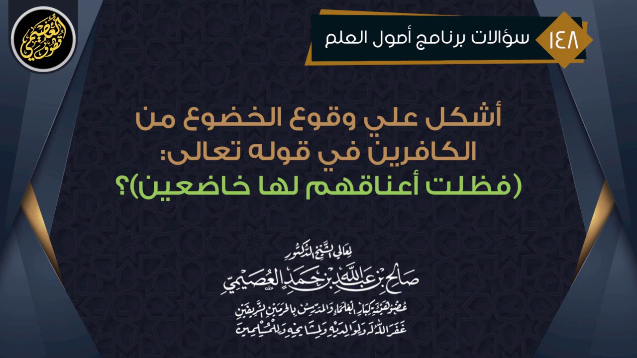 كيف وقع الخضوع من الكافرين؟ كما في قوله تعالى (فظلت أعناقهم لها خاضعين)