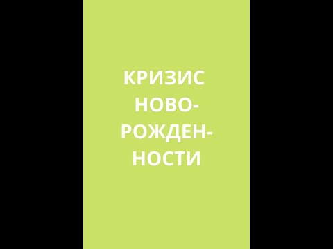 Кризис новорожденности