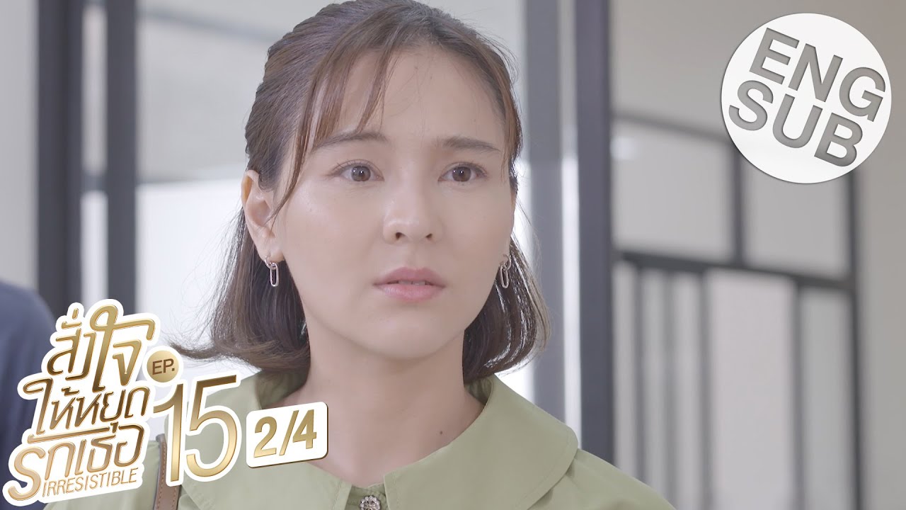 [Eng Sub] สั่งใจให้หยุดรักเธอ IRRESISTIBLE | EP.15 [2/4]