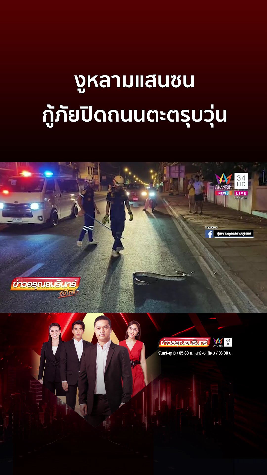 งูหลามแสนซน กู้ภัยปิดถนนตะตรุบวุ่น | ข่าวอรุณอมรินทร์