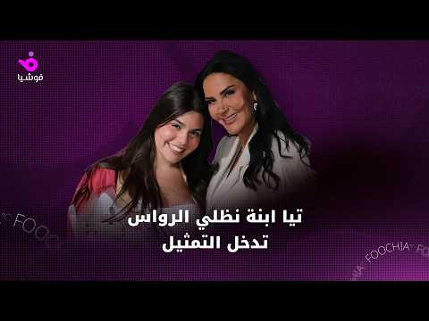 الفنانة السورية نظلي الرواس تعل ق على دخول ابنتها عالم التمثيل