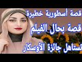 قصة أسطورية خطيرة هاد القصة لو تسجلات فيلم تستاهل جائزة الأوسكار قصة واقعية بالدارجة المغربية واعرة