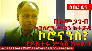 Ethiopia | የባህል ህክምና መፍትሔ ነው… DR. ALEMU MEKONENE | 2020