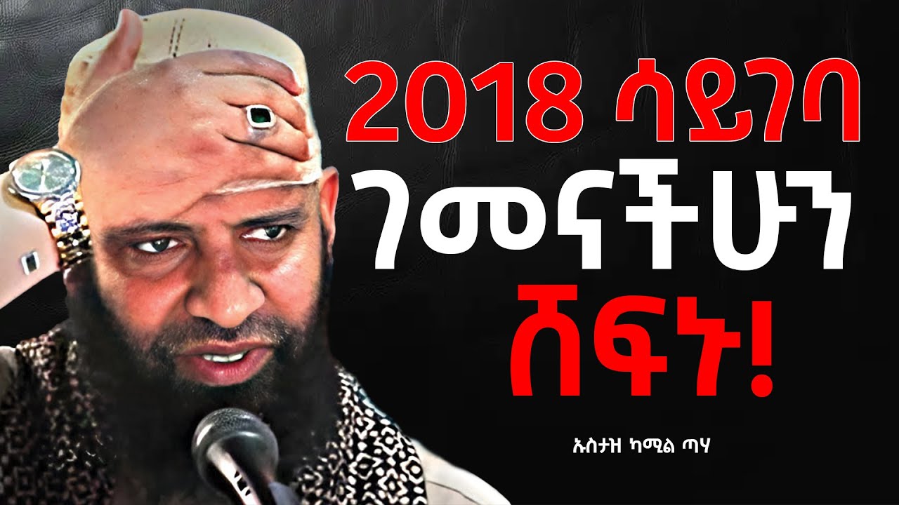 🛑 2018 ሳይገባ አስተካክሉ! || #ኡስታዝ  ካሚል ጣሃ Ustaz Kamil Taha New Dawa @Nun_Media ​