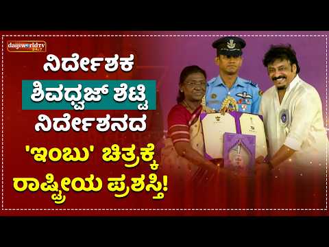72ನೇ ರಾಷ್ಟ್ರೀಯ ಚಲನಚಿತ್ರ ಪ್ರಶಸ್ತಿ: ಅತ್ಯುತ್ತಮ ತುಳು ಚಿತ್ರ 'ಇಂಬು'│Daijiworld Television