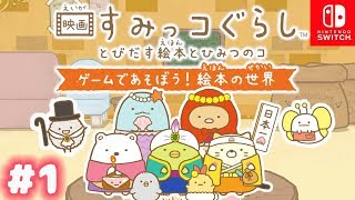 Switch あつまれどうぶつの森 映画すみっコぐらし とびだす絵本とひみつのコ 映画 すみっコぐらし とびだす絵本とひみつのコ』 すみっコたち