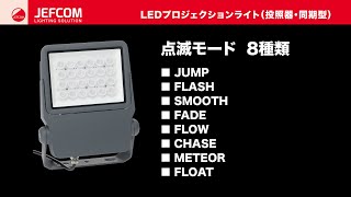 LEDプロジェクションライト（同期型）　PDS-CS01 　点滅モード