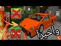 واخيرا مود السيارات ومنها سيارة فراري من دون بلوك لاتشر ولاتولبوكس ماين كرافت للجوال واخيرا مود السيارات ومنها سيارة فراري من دون بلوك لاتشر ولاتولبوكس ماين كرافت للجوال