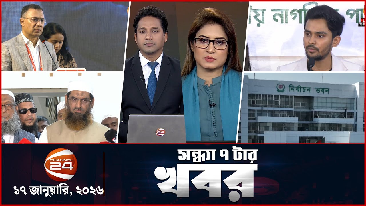 সন্ধ্যার খবর | সন্ধ্যা ৭টা | ১৭ জানুয়ারি  ২০২৬ | Latest Bangla News | Channel 24