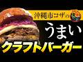 【沖縄クラフトハンバーガー2選!】クラフトバーガーの世界!コザのVOL669特集:クラフトバーガー