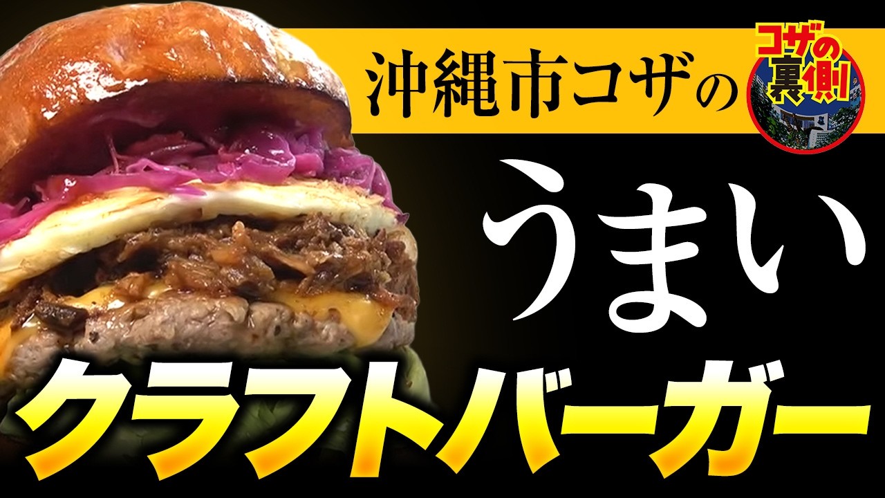 2 Craft Hamburger Picks in Okinawa!] The World of Craft Burgers