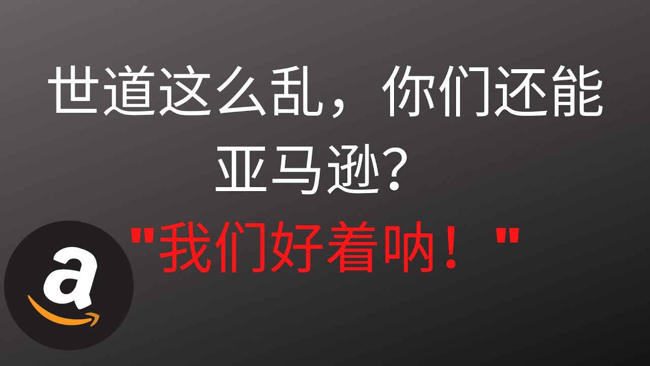 亚马逊开店 Amazon这么封店你还能做 我们好着呐 海麦亚马逊fba Youtube