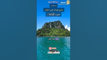 معنى كلمة :(وأقوم قيلا)٢٢٢-شرح مفردات غريب القرآن/سورة المزمل،الشيخ خالد الحرمي.