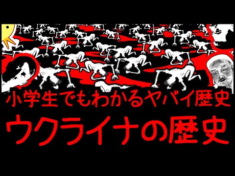 小学生でも解るウクライナの歴史  