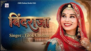 बिंदराजा | BINDRAJA | Tilok Chohan | New Rajasthani Song 2026