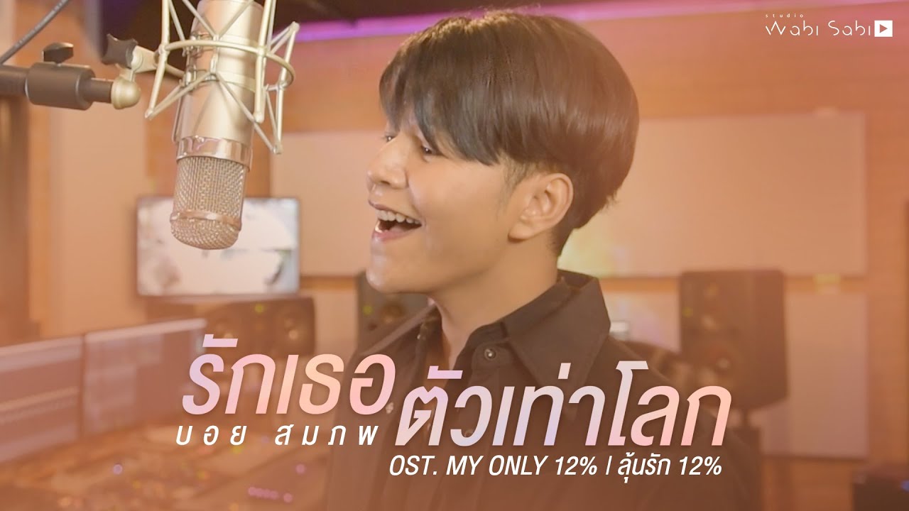[Official MV] รักเธอตัวเท่าโลก - Boy Sompob | Studio Wabi Sabi