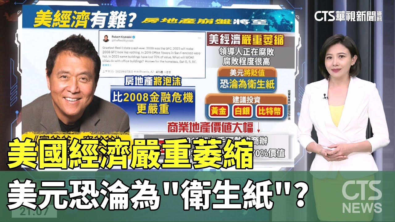 美國經濟嚴重萎縮　美元恐淪為