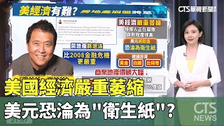 美國經濟嚴重萎縮　美元恐淪為\\