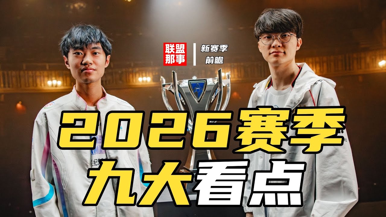 2026赛季前瞻：BLG银河战舰依然值得期待，T1冲击四连冠！GEN新赛季能否打破魔咒？