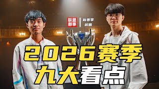 2026赛季前瞻：BLG银河战舰依然值得期待，T1冲击四连冠！GEN新赛季能否击破魔咒？