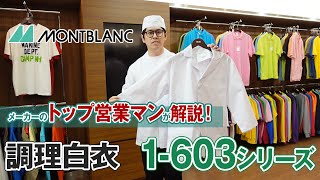 飲食店向け 住商モンブラン 調理白衣 1-603シリーズ 商品説明