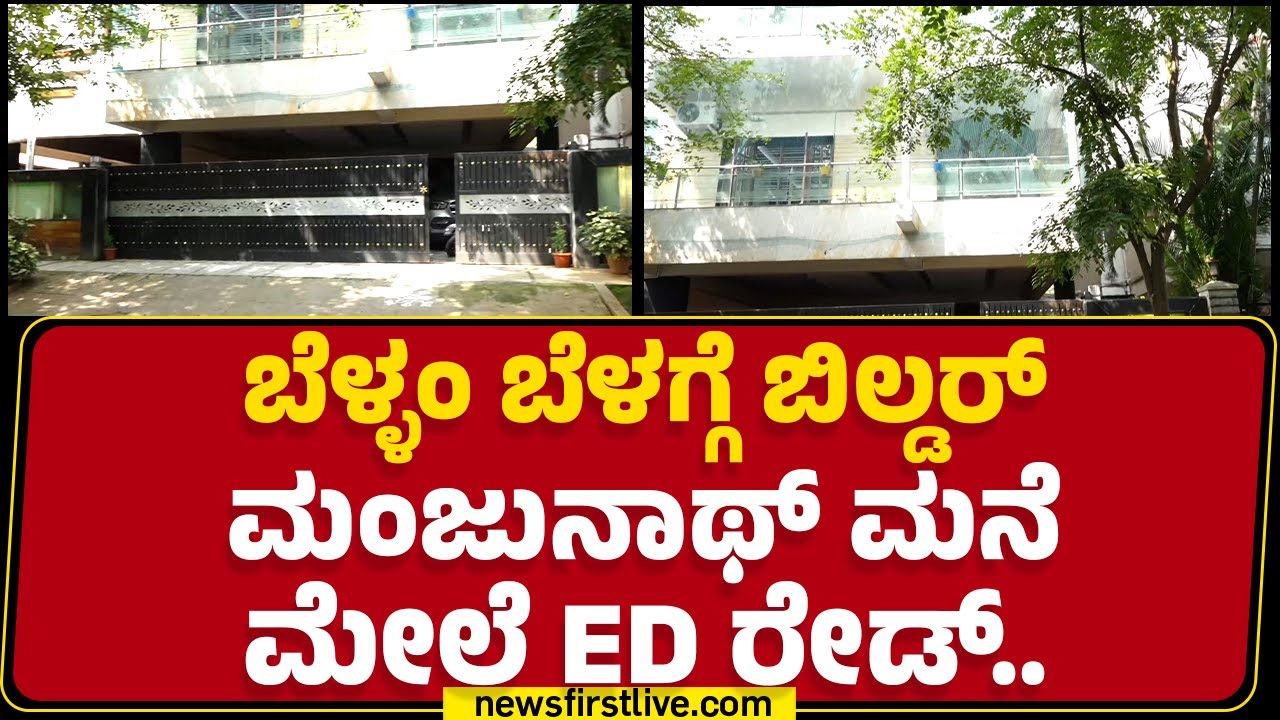 MUDA Case : ಬೆಳ್ಳಂ ಬೆಳಗ್ಗೆ ಬಿಲ್ಡರ್ Manjunath ಮನೆ ಮೇಲೆ ED ರೇಡ್ ...