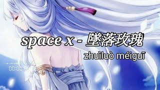 {My msc} - space x - 坠落玫瑰 - Zhuiluo Meigui - Lyrics dan terjemahan