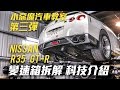 【Mobile01】小惡魔汽車教室第三彈-Nissan R35 GT-R 變速箱拆解‧科技介紹