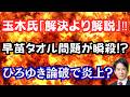 【炎上】玉木氏がおかわり不十分！？高市総理への週刊誌報道が瞬殺される？あの国会議員がひろゆきを粛々と論破！？