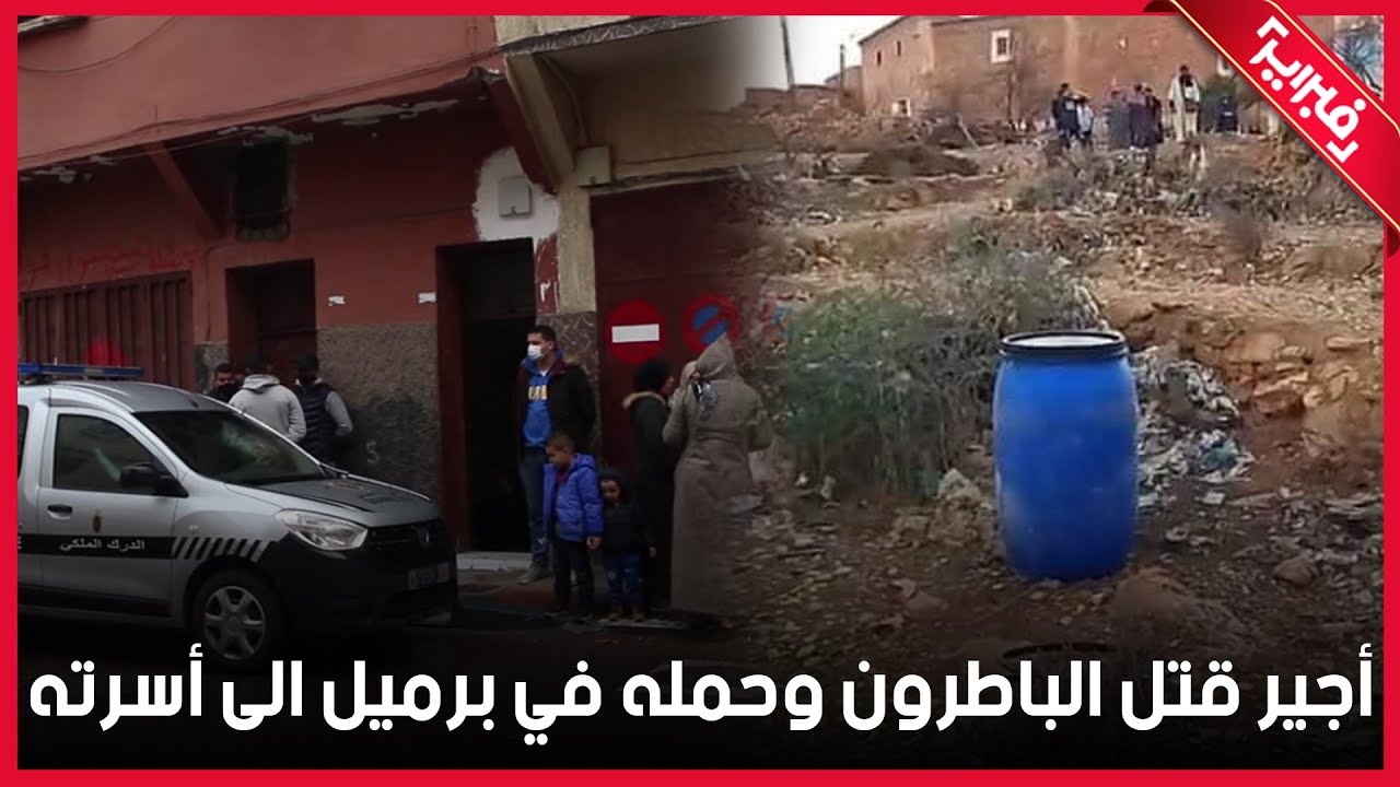 شاهد لحظة تمثيل جريمة قتل شاب مشغله ونقل جثته من الدار البيضاء الى تارودانت في برميل