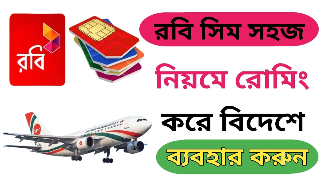 নতুন নিয়মে রবি সিম কার্ড পাসপোর্ট ছাড়া রোমিং করুন | Robi Sim Card ...