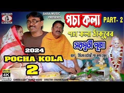 Purulia Comedy 2024 [ Pocha Kola ] Swapan Huzuri { Manbhum Bangla Comedy } Superhit