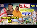 Purulia Comedy 2024 [ Pocha Kola ] Swapan Huzuri { Manbhum Bangla Comedy } Superhit