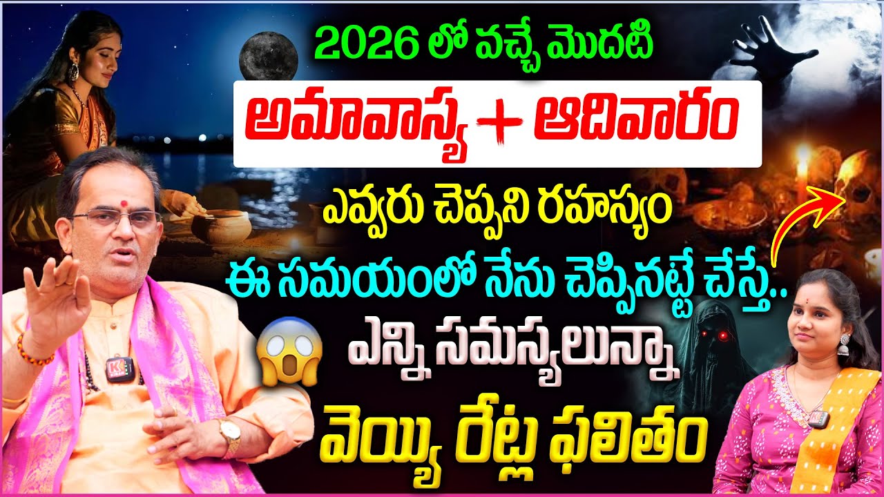 2026లో వచ్చే మొదటి..ఇలా చేస్తే..అదృష్టమే అదృష్టం💵👌|| Amavasya 2026 Dates & Timings | Amavasya Remedy