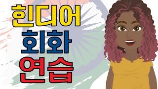 힌디어회화 연습 ||| 서두르지 않고 천천히 쉽게 배우는 힌디어 ||| 초보자를 위한 힌디어학습 screenshot 1