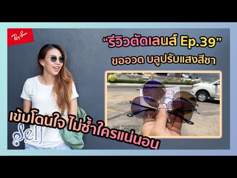 รีวิวตัดเลนส์ : Ep.39 Rayban ตัดเลนส์ Blue block Auto สีชา ปรับแสงไว เปลี่ยนสีสวย!