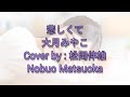 悲しくて 大月みやこ/KANASHIKUTE Otsuki Miyako - Cover by : 松岡伸雄Nobuo Matsuoka