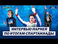 Семененко, Кондратюк и Дикиджи - интервью по итогам Спартакиады / Магнитогорск 2024