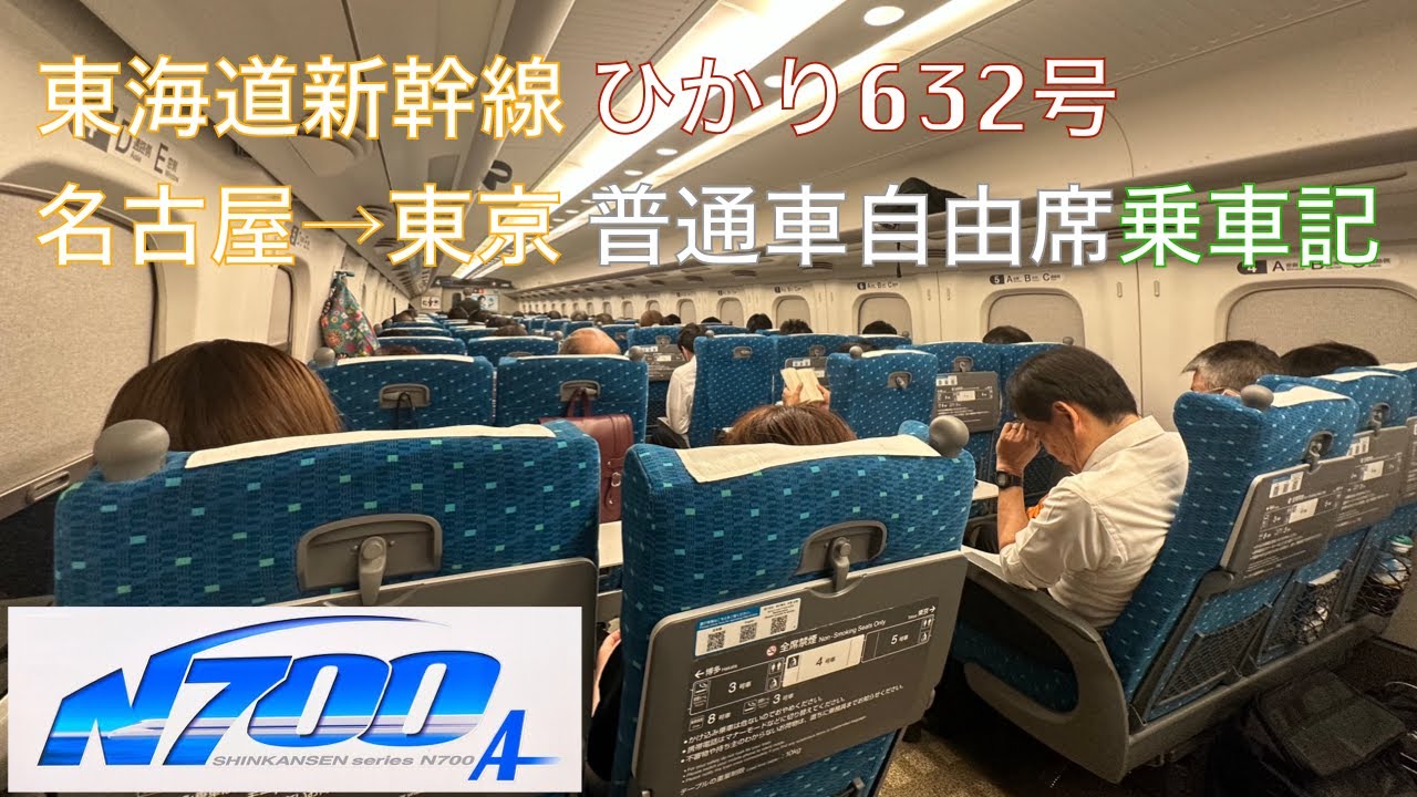 名古屋→東京 東海道新幹線ひかり632号 普通車自由席乗車記【無賃送還