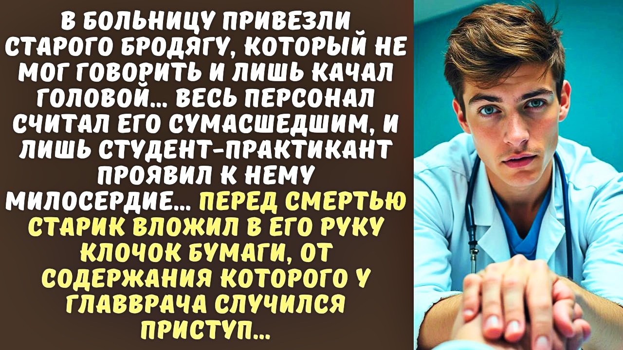 СТУДЕНТ-МЕДИК единственный пожалел НЕМОГО СТАРИКА в больнице, а тот вложил ему в руку записку...