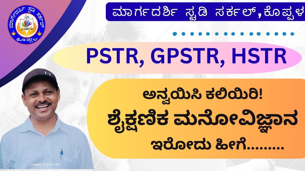 ಶೈಕ್ಷಣಿಕ ಮನೋವಿಜ್ಞಾನ  PSTR/HSTR/GPSTR
