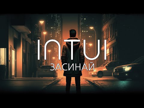 INTUI - Засинай