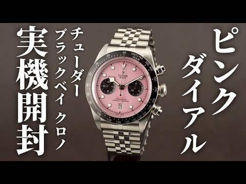 Tudor] Black Bay Chrono 