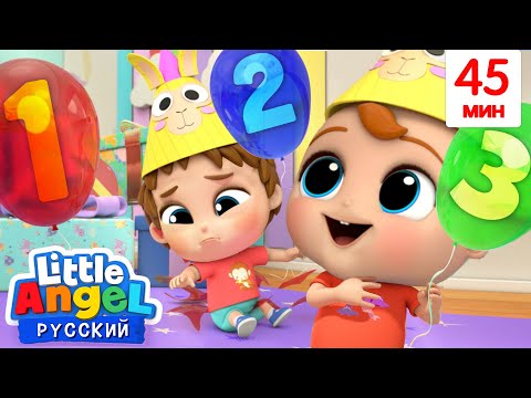 Сосчитаем до 10! 👍✌️ | Развивающие Песенки Для Дошкольников | Little Angel Русский
