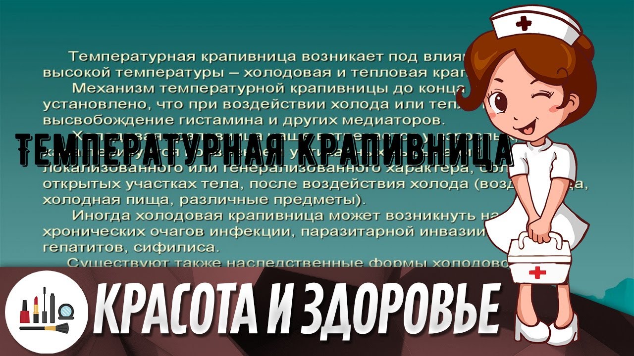 Температурная крапивница - YouTube
