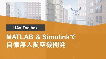 UAV Toolbox: MATLABおよびSimulinkによる自律無人航空機開発