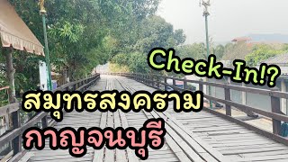 ที่เที่ยวสมุทรสงคราม - กาญจนบุรี EP.109