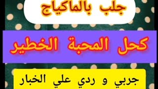 كحل المحبة الخطير جلب المكياج خاص بالبنات