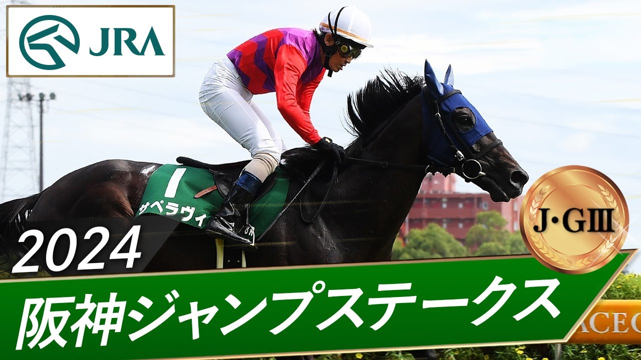 阪神 ジャンプ ステークス
